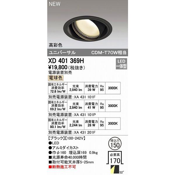 オーデリック ODELIC XD401369H LEDダウンライト オーデリックLEDユニバーサルダウンライトXD401369H