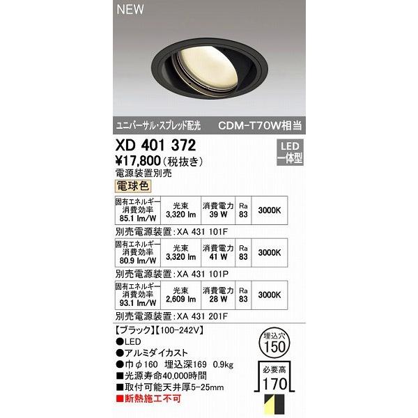 オーデリック ODELIC XD401372 LEDダウンライト オーデリックLEDユニバーサルダウンライトXD401372