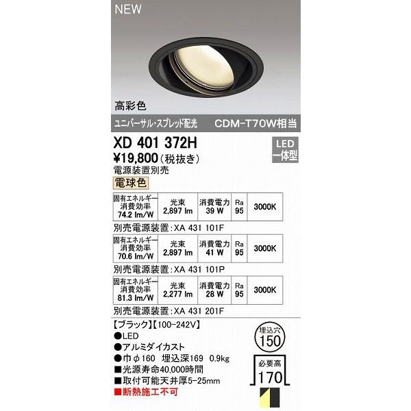 オーデリック ODELIC XD401372H LEDダウンライト オーデリックLEDユニバーサルダウンライトXD401372H