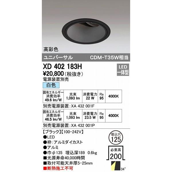 オーデリック ODELIC XD402183H LEDダウンライト CDM-T35Wクラス