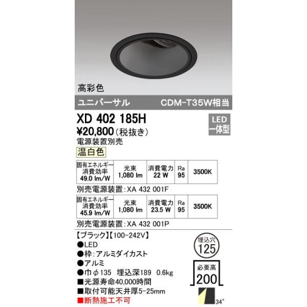 オーデリック ODELIC XD402185H LEDダウンライト CDM-T35Wクラス