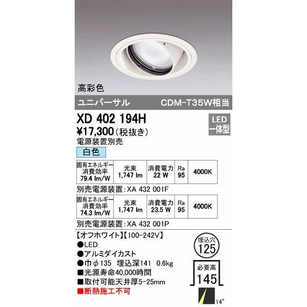 オーデリック ODELIC XD402194H LEDダウンライト CDM-T35Wクラス