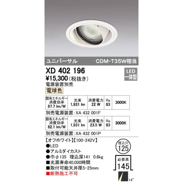 オーデリック ODELIC XD402196 LEDダウンライト XD402196LEDユニバーサルダウンライト