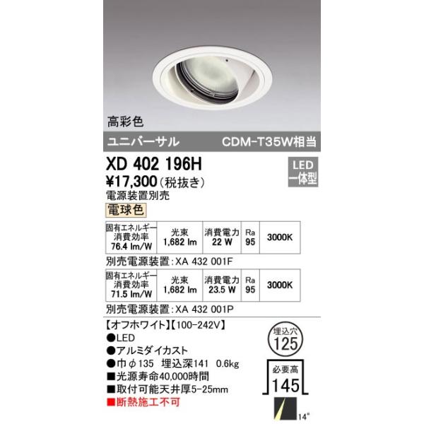 オーデリック ODELIC XD402196H LEDダウンライト CDM-T35Wクラス