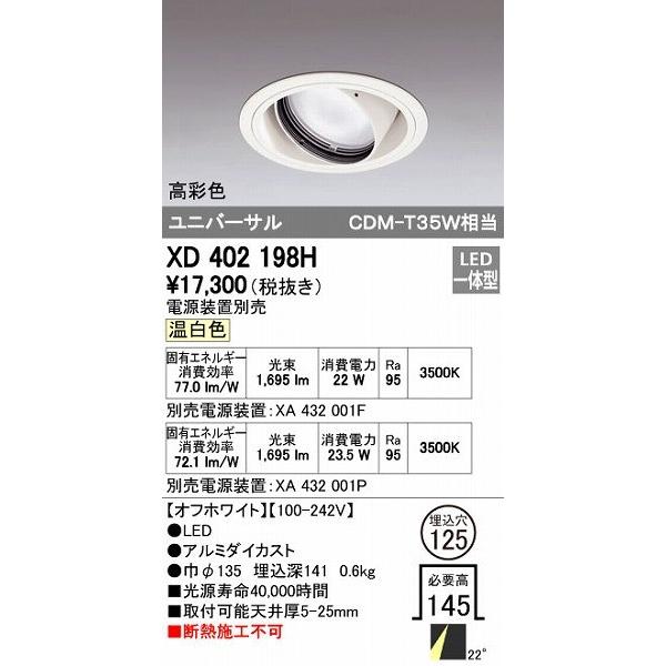 オーデリック ODELIC XD402198H LEDダウンライト CDM-T35Wクラス