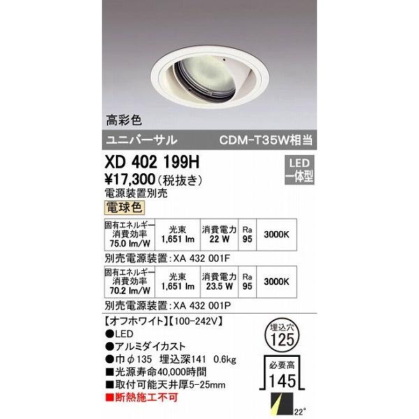 オーデリック ODELIC XD402199H LEDダウンライト CDM-T35Wクラス