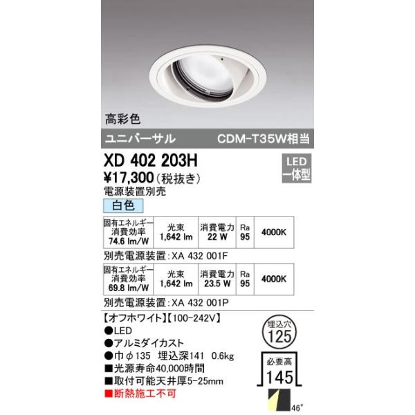 オーデリック ODELIC XD402203H LEDダウンライト CDM-T35Wクラス