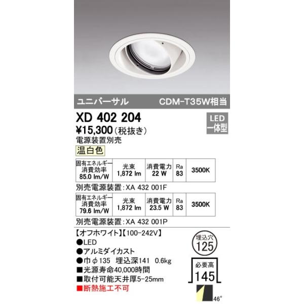 オーデリック ODELIC XD402204 LEDダウンライト XD402204LEDユニバーサルダウンライト