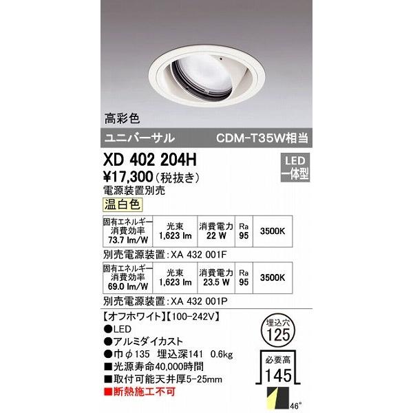 オーデリック ODELIC XD402204H LEDダウンライト CDM-T35Wクラス