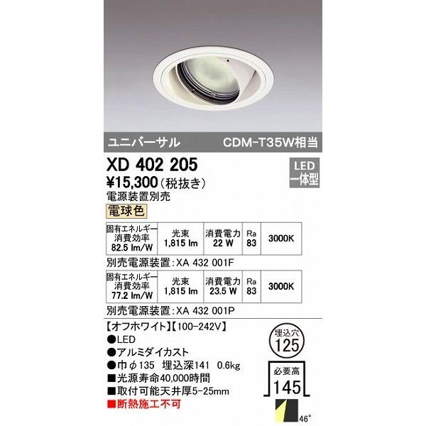 オーデリック ODELIC XD402205 LEDダウンライト XD402205LEDユニバーサルダウンライト