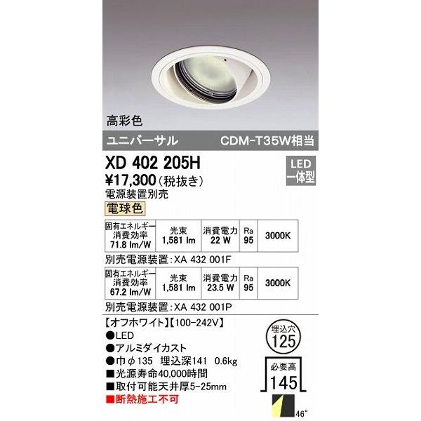 オーデリック ODELIC XD402205H LEDダウンライト CDM-T35Wクラス