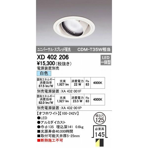 オーデリック ODELIC XD402206 LEDダウンライト スプレッド配光 XD402206LEDユニバーサルダウンライト