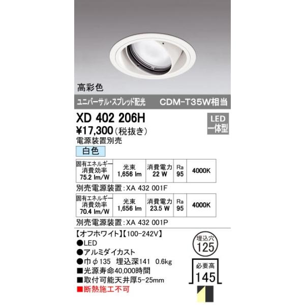 オーデリック ODELIC XD402206H LEDダウンライト CDM-T35Wクラス スプレッド配光