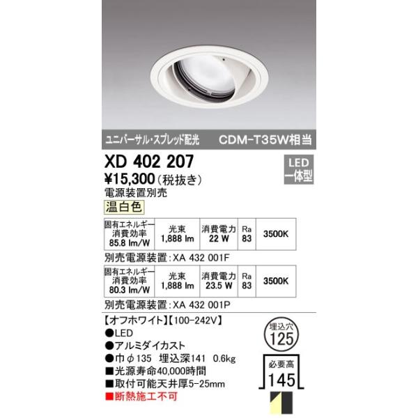 オーデリック ODELIC XD402207 LEDダウンライト スプレッド配光 XD402207LEDユニバーサルダウンライト