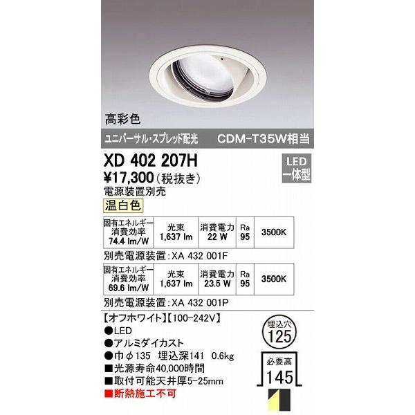 オーデリック ODELIC XD402207H LEDダウンライト CDM-T35Wクラス スプレッド配光