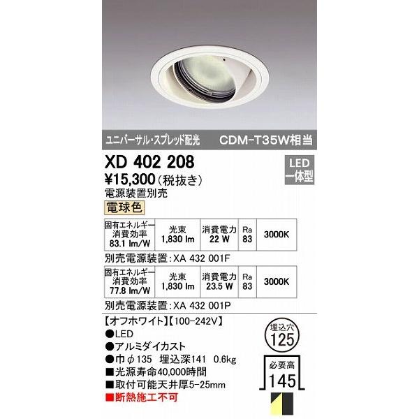 オーデリック ODELIC XD402208 LEDダウンライト スプレッド配光 XD402208LEDユニバーサルダウンライト