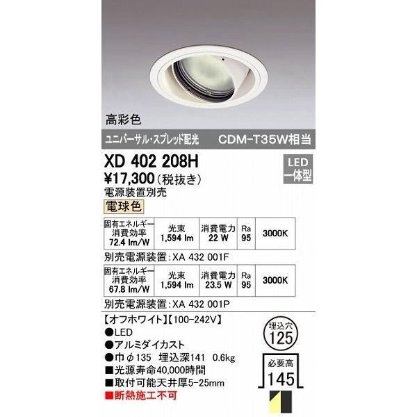 オーデリック ODELIC XD402208H LEDダウンライト CDM-T35Wクラス スプレッド配光