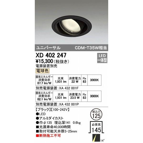 オーデリック ODELIC XD402247 LEDダウンライト