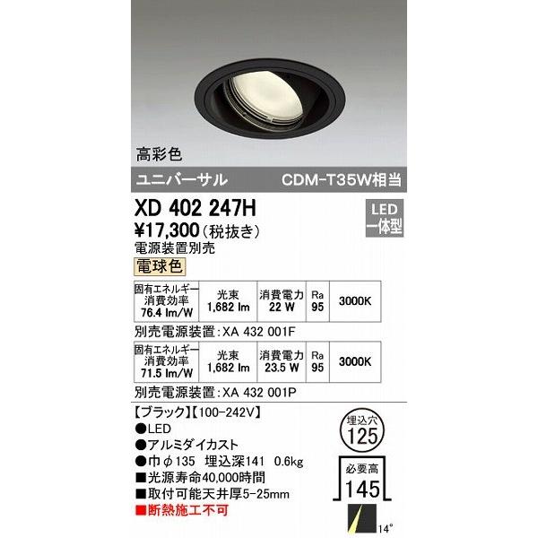 オーデリック ODELIC XD402247H LEDダウンライト テクニカルライト