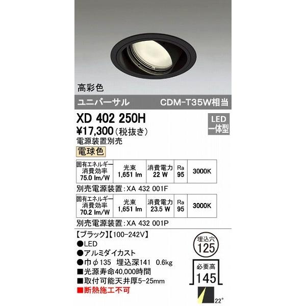 オーデリック ODELIC XD402250H LEDダウンライト XD402250HLEDユニバーサルダウンライト