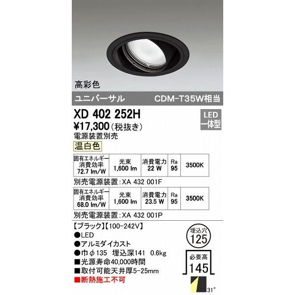 オーデリック ODELIC XD402252H LEDダウンライト XD402252HLEDユニバーサルダウンライト