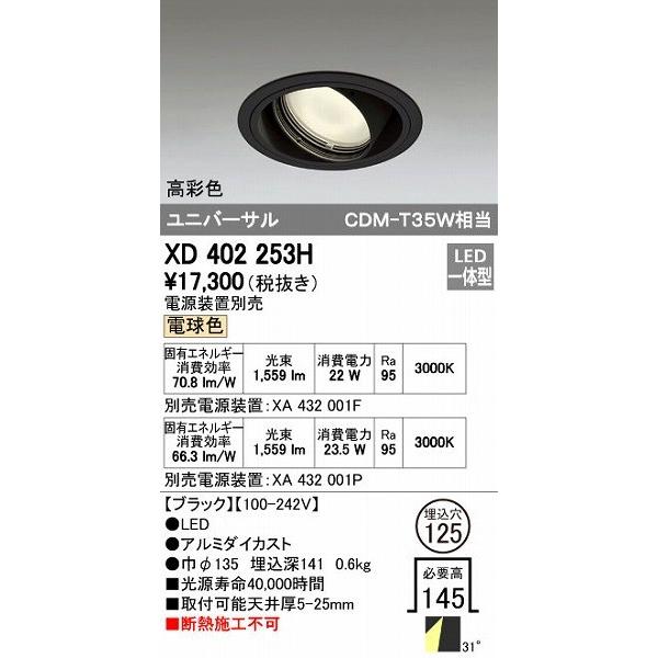 オーデリック ODELIC XD402253H LEDダウンライト テクニカルライト