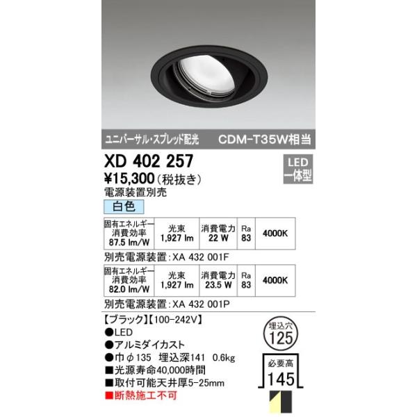 オーデリック ODELIC XD402257 LEDダウンライト XD402257LEDユニバーサルダウンライト