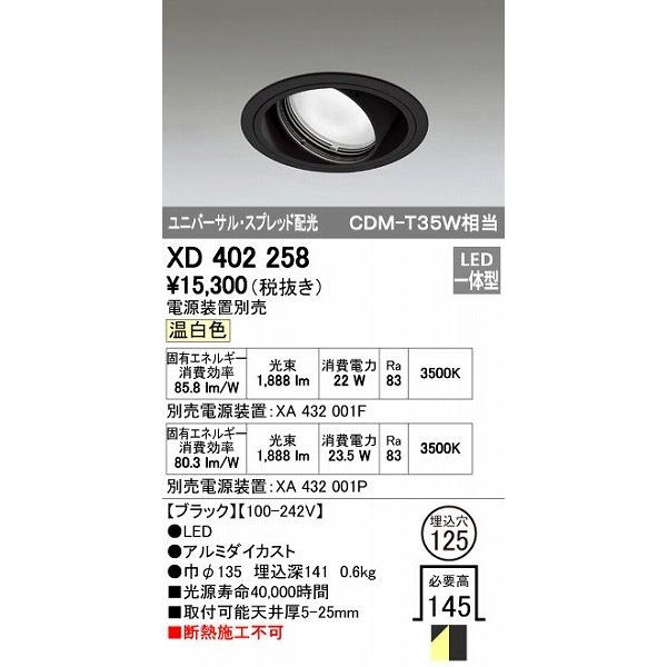 オーデリック ODELIC XD402258 LEDダウンライト XD402258LEDユニバーサルダウンライト