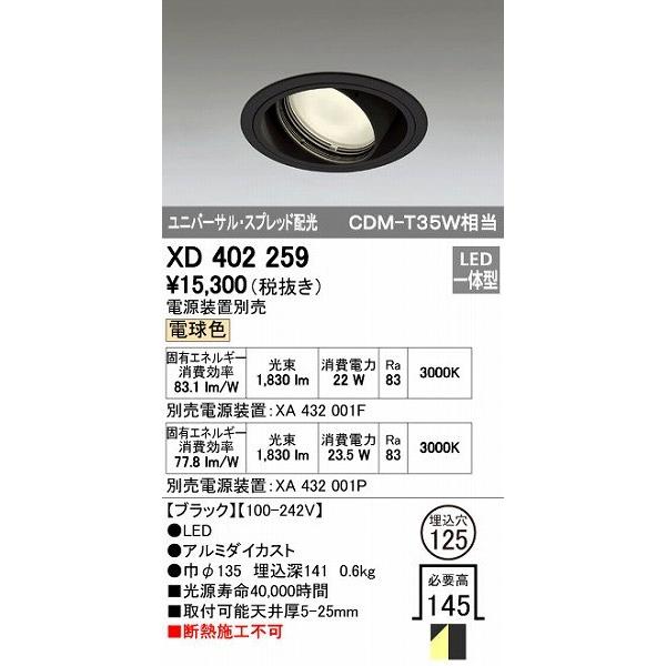 オーデリック ODELIC XD402259 LEDダウンライト XD402259LEDユニバーサルダウンライト