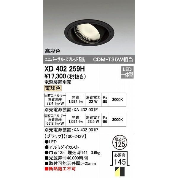 オーデリック ODELIC XD402259H LEDダウンライト XD402259HLEDユニバーサルダウンライト