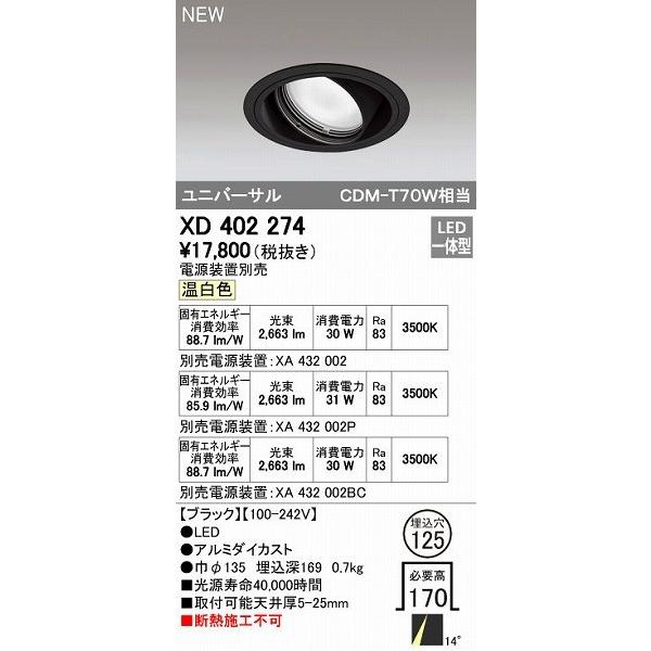 オーデリック ODELIC XD402274 LEDダウンライト オーデリックLEDユニバーサルダウンライトXD402274