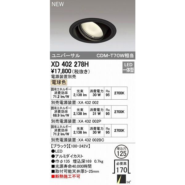 オーデリック ODELIC XD402278H LEDダウンライト オーデリックLEDユニバーサルダウンライトXD402278H