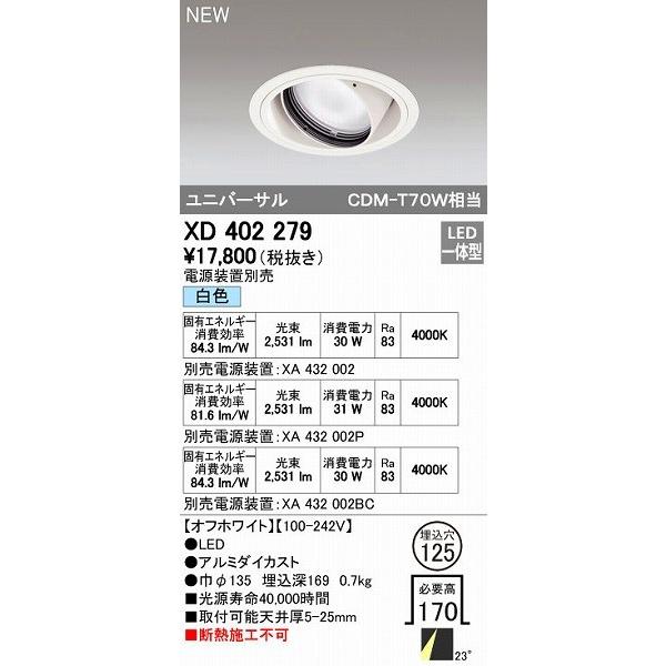 オーデリック ODELIC XD402279 LEDダウンライト オーデリックLEDユニバーサルダウンライトXD402279