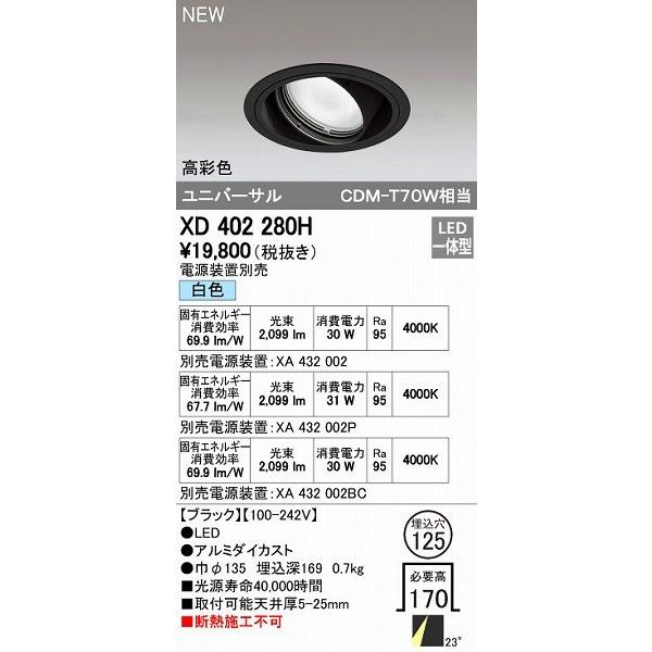 オーデリック ODELIC XD402280H LEDダウンライト オーデリックLEDユニバーサルダウンライトXD402280H