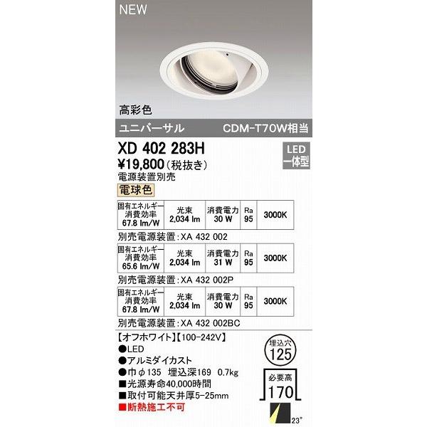 オーデリック ODELIC XD402283H LEDダウンライト テクニカルライト