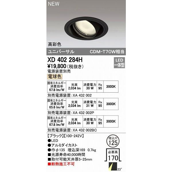 オーデリック ODELIC XD402284H LEDダウンライト テクニカルライト