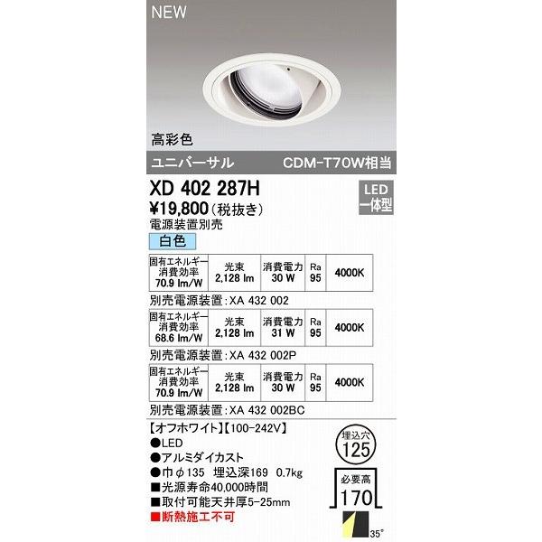 オーデリック ODELIC XD402287H LEDダウンライト オーデリックLEDユニバーサルダウンライトXD402287H