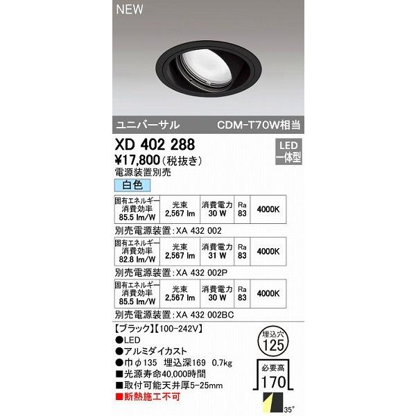 オーデリック ODELIC XD402288 LEDダウンライト オーデリックLEDユニバーサルダウンライトXD402288