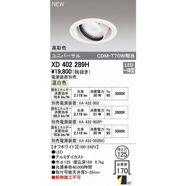 オーデリック ODELIC XD402289H LEDダウンライト オーデリックLEDユニバーサルダウンライトXD402289H