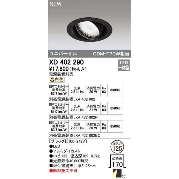 オーデリック ODELIC XD402290 LEDダウンライト オーデリックLEDユニバーサルダウンライトXD402290