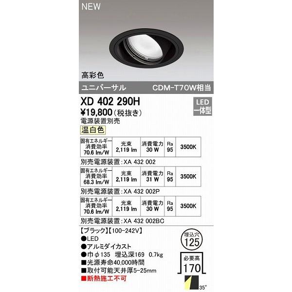 オーデリック ODELIC XD402290H LEDダウンライト オーデリックLEDユニバーサルダウンライトXD402290H