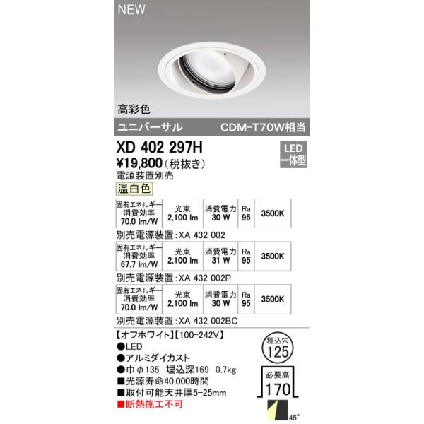 オーデリック ODELIC XD402297H LEDダウンライト テクニカルライト