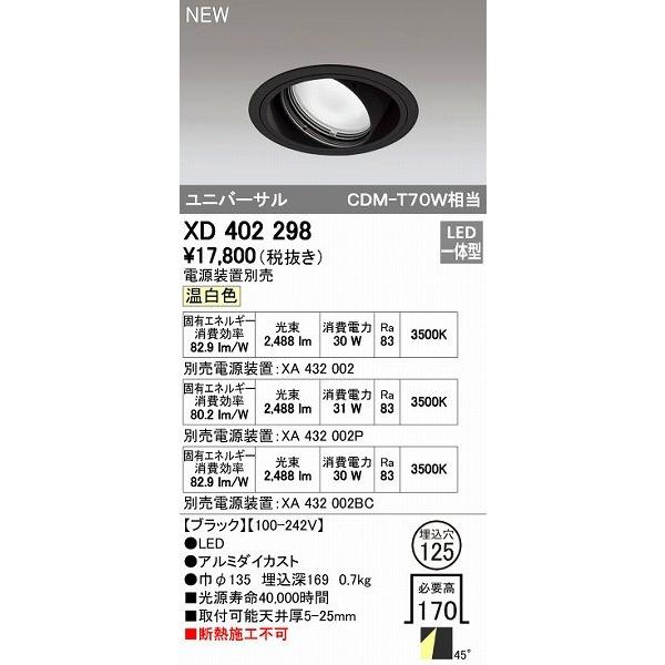 オーデリック ODELIC XD402298 LEDダウンライト オーデリックLEDユニバーサルダウンライトXD402298