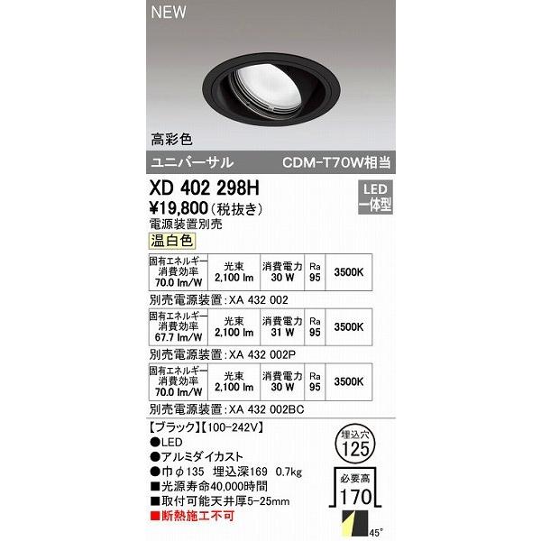 オーデリック ODELIC XD402298H LEDダウンライト オーデリックLEDユニバーサルダウンライトXD402298H