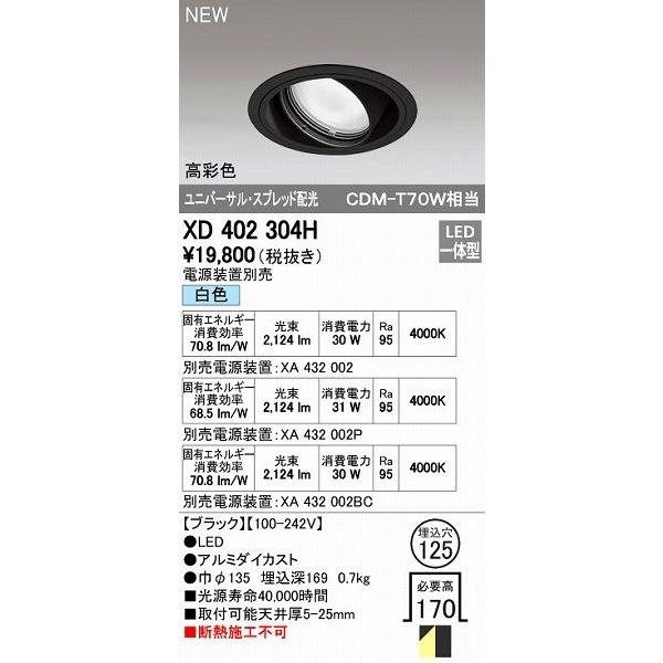 オーデリック ODELIC XD402304H LEDダウンライト オーデリックLEDユニバーサルダウンライトXD402304H