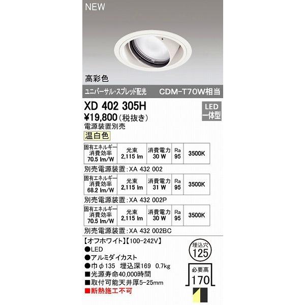 オーデリック ODELIC XD402305H LEDダウンライト テクニカルライト