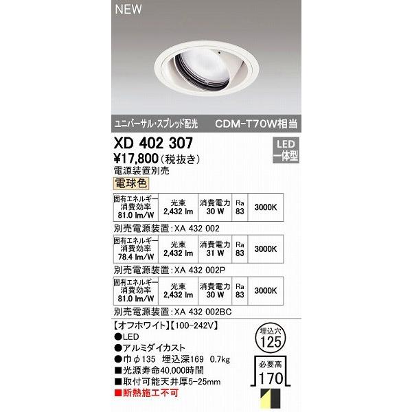 オーデリック ODELIC XD402307 LEDダウンライト