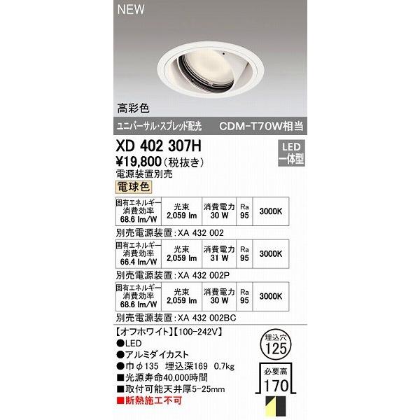 オーデリック ODELIC XD402307H LEDダウンライト テクニカルライト