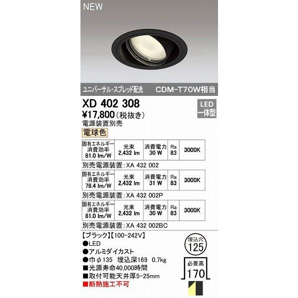 オーデリック ODELIC XD402308 LEDダウンライト オーデリックLEDユニバーサルダウンライトXD402308