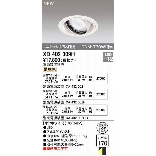 オーデリック ODELIC XD402309H LEDダウンライト